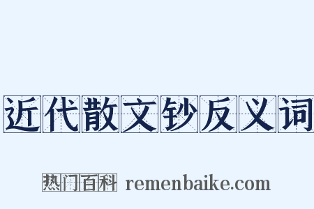 近代散文钞反义词是什么意思的图片